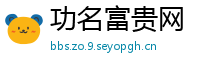 功名富贵网